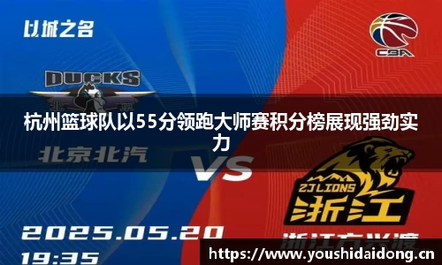 杭州篮球队以55分领跑大师赛积分榜展现强劲实力