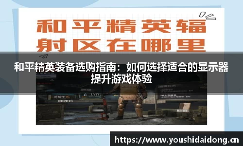 和平精英装备选购指南：如何选择适合的显示器提升游戏体验