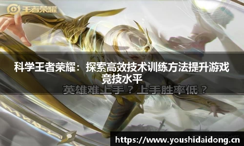 科学王者荣耀：探索高效技术训练方法提升游戏竞技水平