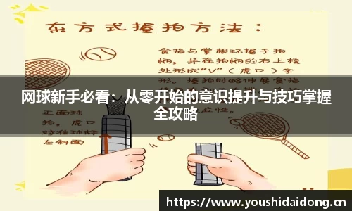 网球新手必看：从零开始的意识提升与技巧掌握全攻略