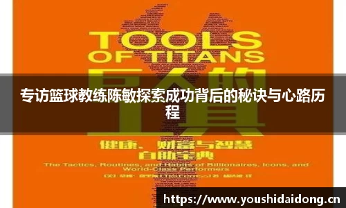 专访篮球教练陈敏探索成功背后的秘诀与心路历程