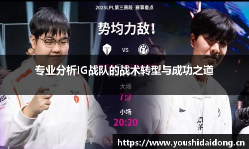专业分析IG战队的战术转型与成功之道