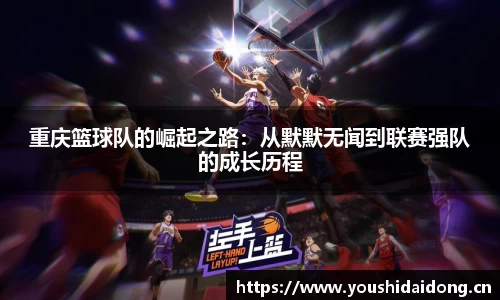 重庆篮球队的崛起之路：从默默无闻到联赛强队的成长历程