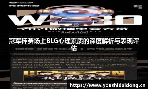 冠军杯赛场上BLG心理素质的深度解析与表现评估
