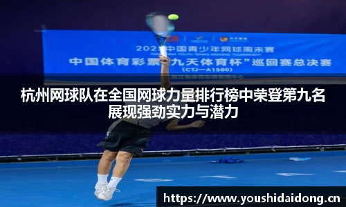 杭州网球队在全国网球力量排行榜中荣登第九名展现强劲实力与潜力