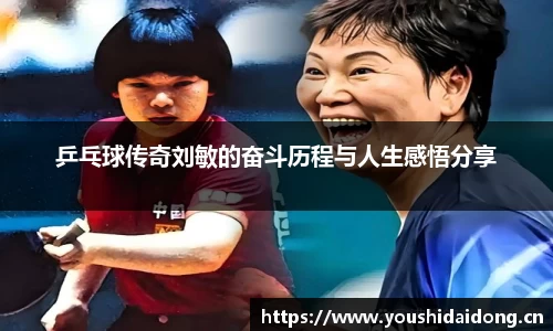 乒乓球传奇刘敏的奋斗历程与人生感悟分享