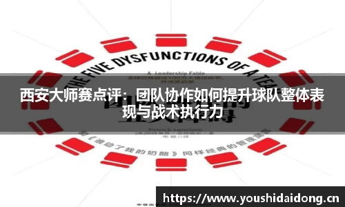 西安大师赛点评：团队协作如何提升球队整体表现与战术执行力