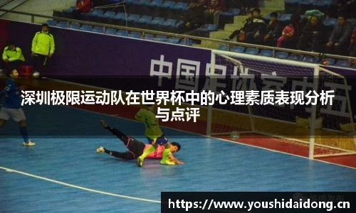 深圳极限运动队在世界杯中的心理素质表现分析与点评