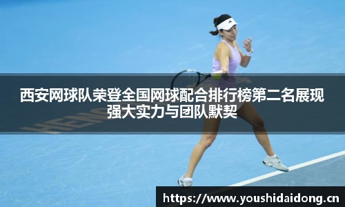 西安网球队荣登全国网球配合排行榜第二名展现强大实力与团队默契