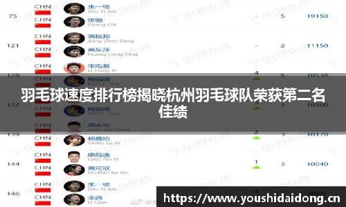 羽毛球速度排行榜揭晓杭州羽毛球队荣获第二名佳绩
