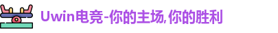 uwin电竞